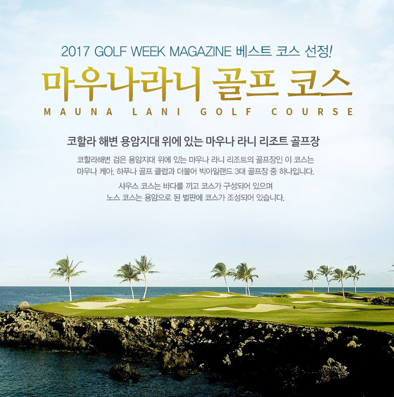 마우나라니 NORTH 골프 코스