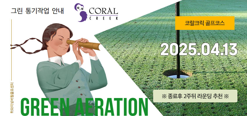 그린에어레이션