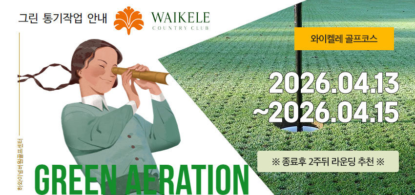 그린에어레이션