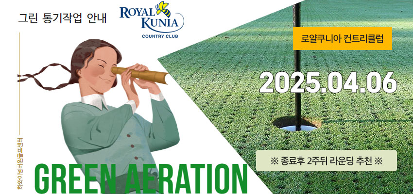 그린에어레이션