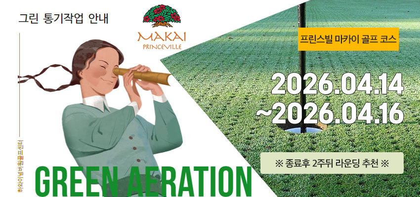 그린에어레이션