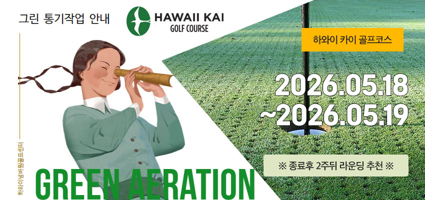 그린에어레이션