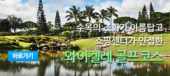 와이켈레 골프코스