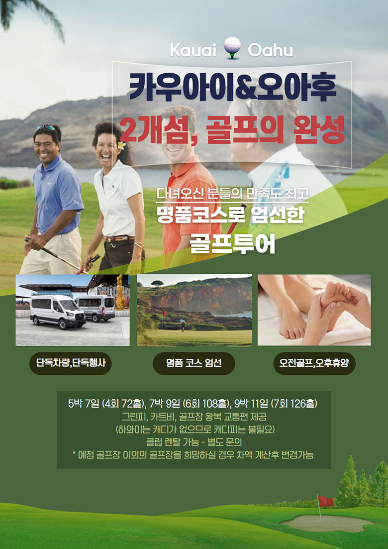 카우아이 4박 & 오아후 5박 - 2개섬 골프 9박 11일 [126홀]