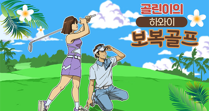 골린이의 하와이 보복골프