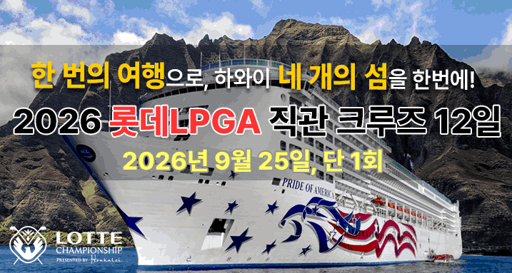 롯데LPGA 크루즈