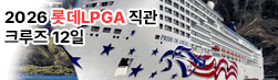 롯데LPGA 크루즈