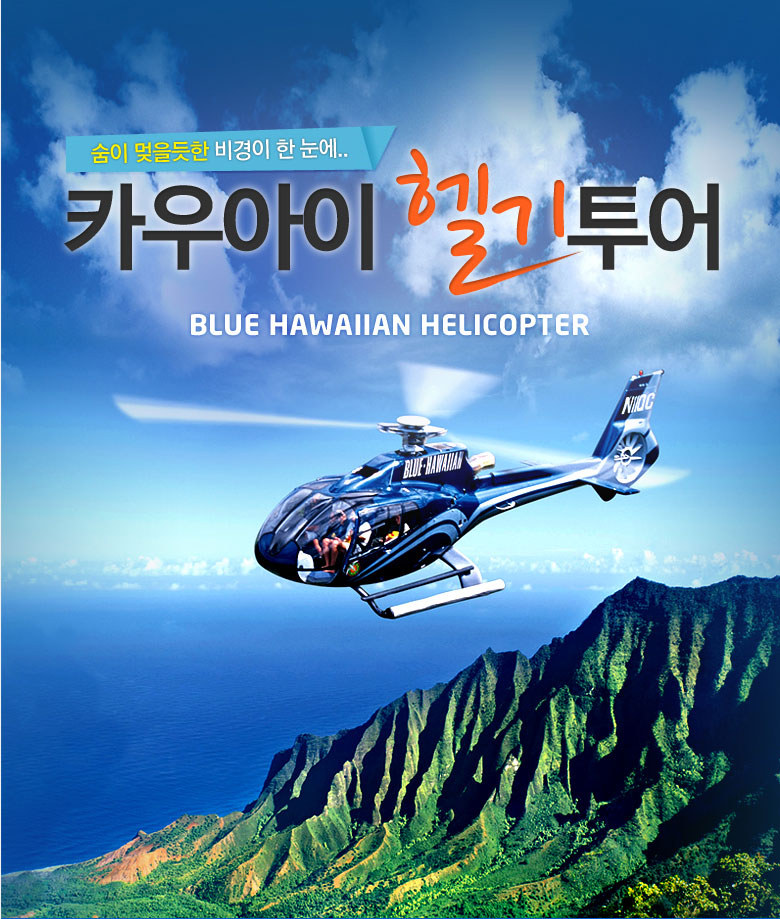 카우아이 헬리콥터 투어