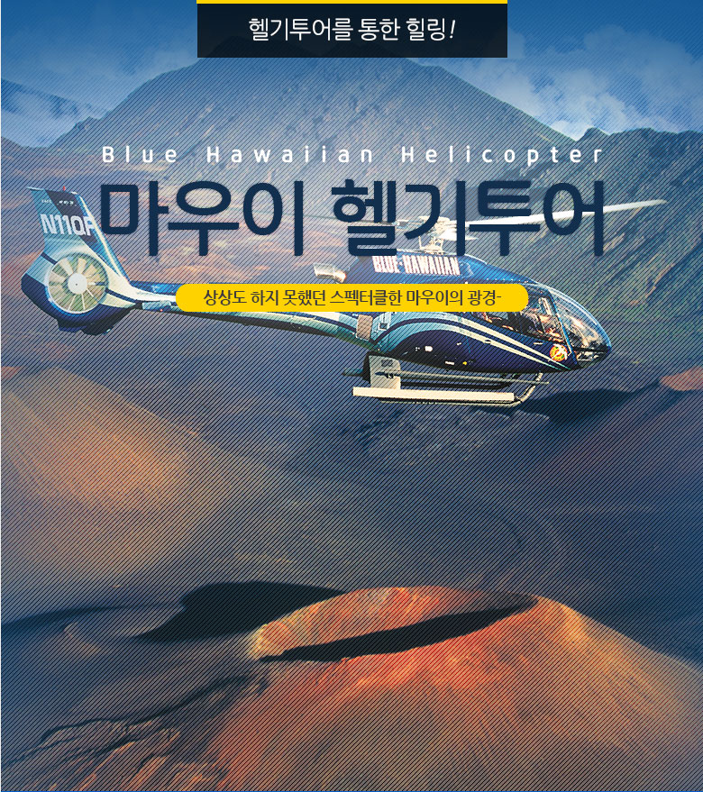 마우이 헬리콥터 투어