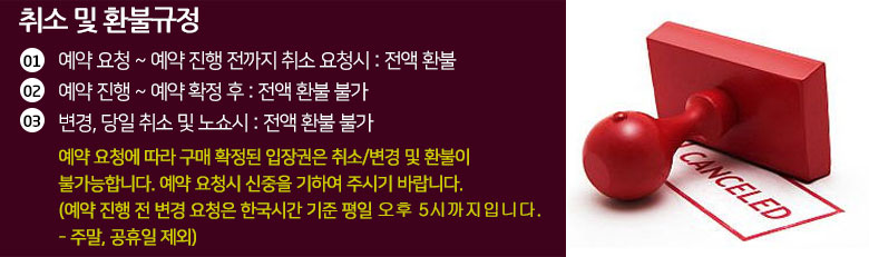 취소 및 환불규정