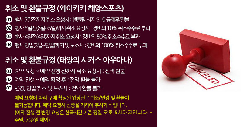 취소 및 환불규정