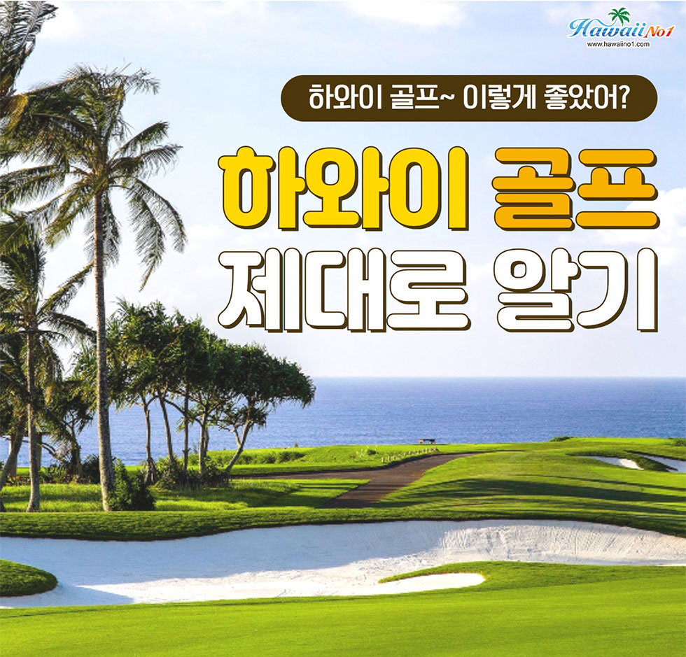 하와이 골프 제대로 알기